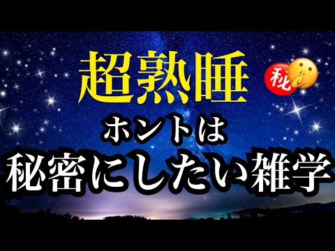 【睡眠雑学】【詳しい解説付】えっ!?と衝撃が走る!!面白い雑学!!a波+528Hzの音楽と共に【睡眠導入】ASMR