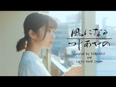 【MV】風になる / つじあやの(Covered by コバソロ & Lefty Hand Cream)