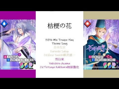 [A3!]桔梗の花/Lisianthus Flower/Kikyou no Hana/桔梗之花{KAN/ROM/EN/中}