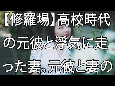 【修羅場】高校時代の元彼と浮気に走った妻。元彼と妻の間には重大な過去が…