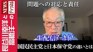 【国民民主党と日本保守党の違いとは】『問題への対応と責任』