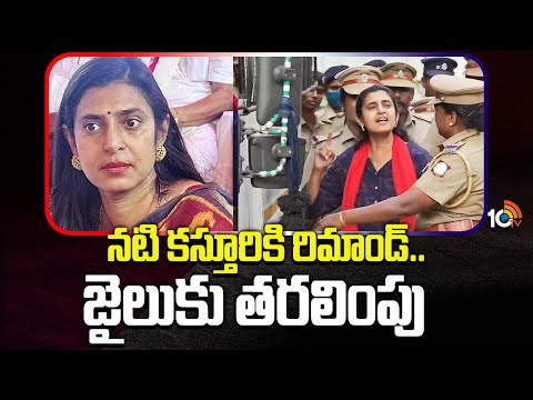 నటి కస్తూరికి రిమాండ్‌.. జైలుకు తరలింపు | Actress Kasthuri Remanded | 10tv