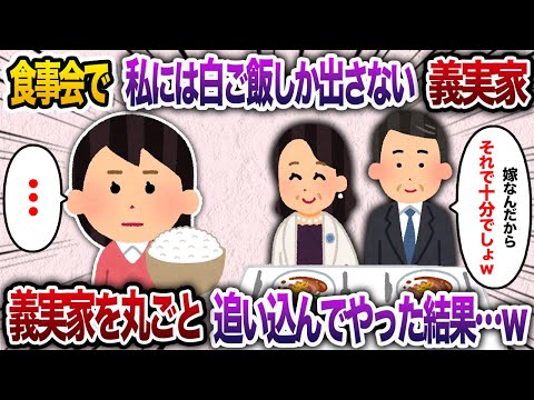 義実家への結婚挨拶後の食事会で私だけコース料理が来ず、白ご飯だけ→義実家丸ごと追い込んでやった結果【2chスカッと・ゆっくり解説】