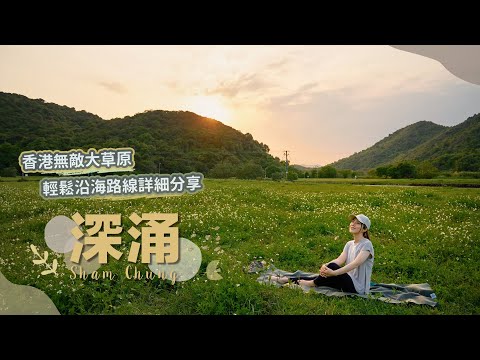 【貝遊香港】世外桃源大草地「深涌」🌳西貢水浪窩出發～輕鬆沿海路線詳細分享＊航拍⛰Sham Chung