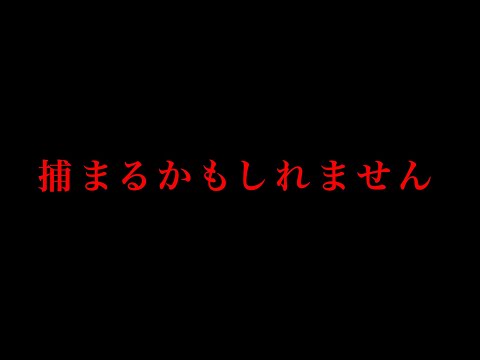 捕まるかもしれません