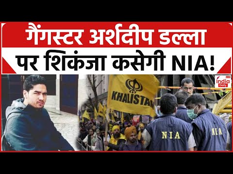 Arshdeep Dalla Arrested: Canada में गैंगस्टर अर्शदीप डल्ला गिरफ्तार, NIA कर रही प्रत्यर्पण की तैयारी