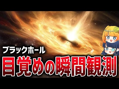 【寝起きやばそう】ブラックホールが目覚める瞬間を初観測！！【ゆっくり解説】