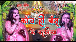 छठ गीत #chhath_geet #कांच ही बांस के बहंगिया Durga boss #दुर्गा बॉस के सुपरहिट #छठ_गीत Chhath puja