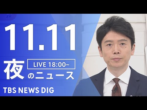 【LIVE】夜のニュース(Japan News Digest Live)最新情報など｜TBS NEWS DIG（11月11日）