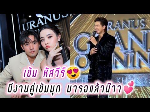 เข้ม หัสวีร์ มีงานคู่เข้มมุก มารอแล้วน๊าา🤭🥰 Kem Hussawee