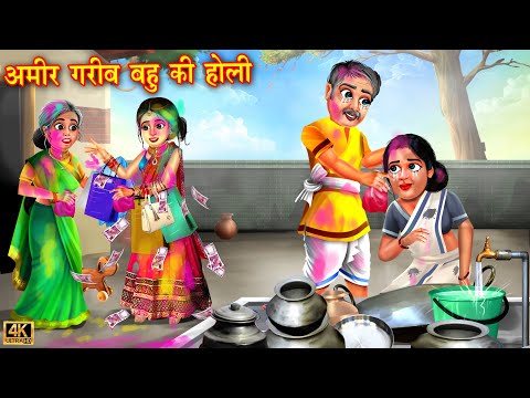 अमीर गरीब बहुओं की होली | Ameer Gareeb Bahuon Ki Holi | Hindi Kahaniya | Saas Bahu story | Kahaniya