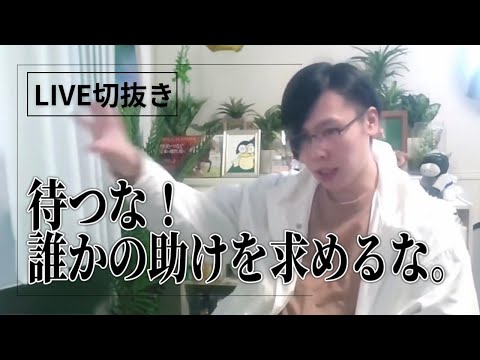 【時には喝を】待つな！誰かに助けを求めるな、の真意。