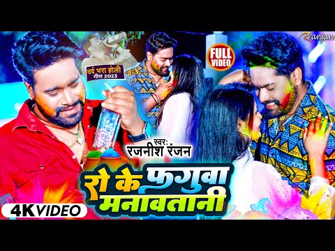 #VIDEO | #Rajnish_Ranjan | #रो के फगुवा मनावतानी | Ro Ke Faguwa Manawatani | Holi Sad Song 2023