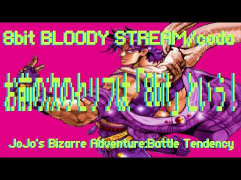 【8bit】BLOODY STREAM/ジョジョの奇妙な冒険　第二部