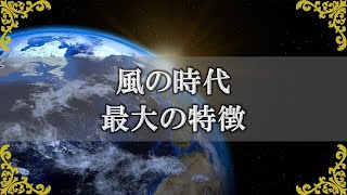 風の時代の最大の特徴！変化した宇宙の時代を上手に渡るためには？【チャンネルダイス】音声付き