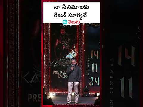 Kanguva Pre-Release Event| నా సినిమాలకు రీజన్ సూర్యనే | HT Telugu #kanguva #surya #cinemanews