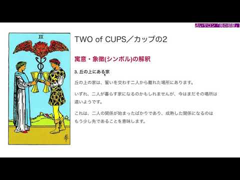 【🔰初心者向け】カップの2／TWO of CUPS 徹底解説