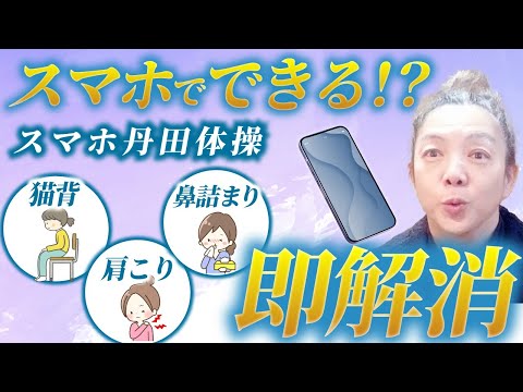 スマホ 丹田 簡単 覚醒 体操