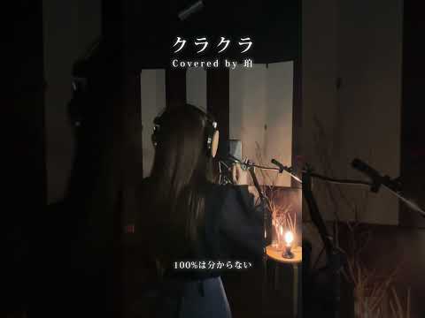 珀 - クラクラ (cover)