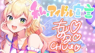 【歌ってみた】私、アイドル宣言【ホロライブ/桃鈴ねね(cover)】