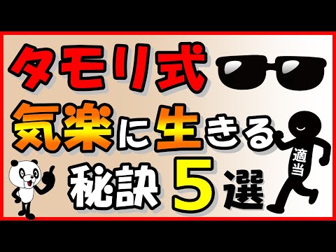 【タモリ式】気楽に生きる秘訣5選｜しあわせ心理学