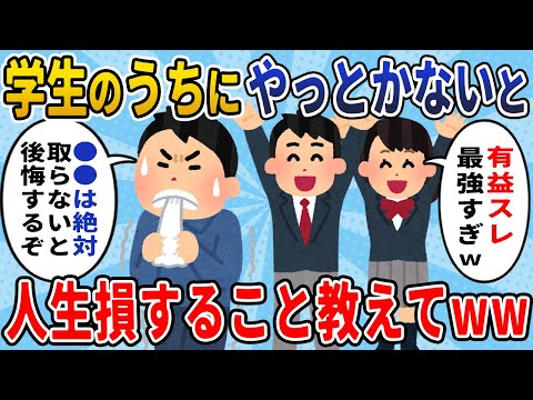 【2chライフハック】学生のうちにやっておかないと人生損することを教えて【有益スレ】