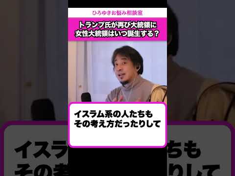 【トランプ大統領】アメリカで女性大統領はいつか誕生すると思いますか？【ひろゆきお悩み相談室】 #shorts#ひろゆき #切り抜き #相談