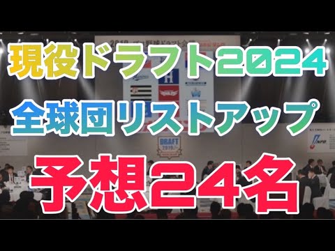 【2024現役ドラフト】全12球団でリストアップされそうな選手予想24選