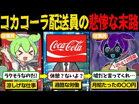 爽やかなコカ・コーラ配送員が抱える闇がレベチだった…【ずんだもん＆ゆっくり解説】