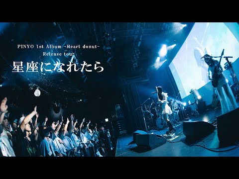 【LIVE映像】PINYO 1st Album -Heart donut- Release tour【星座になれたら】