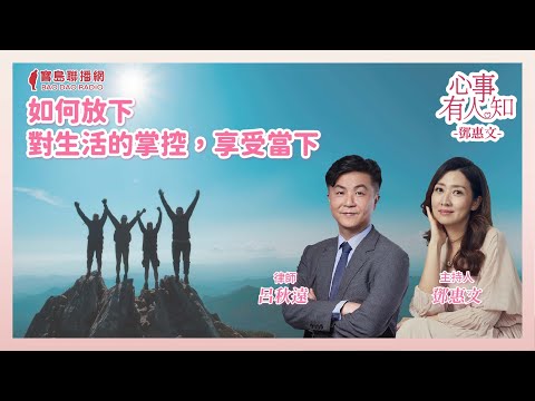 如何放下對生活的掌控，享受當下？ - 鄧惠文 專訪 呂秋遠 律師 -【心事有人知】20241023