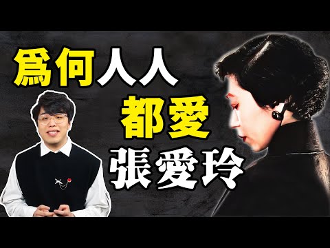 張愛玲是異類也是傳奇：冷眼旁觀，自私孤僻，大家卻都愛她？｜江湖舉人