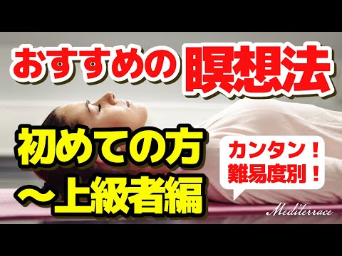 【保存版】初めてでも簡単！ 瞑想 やり方 初心者 上級者 おすすめの瞑想 方法 マインドフルネス瞑想ガイド