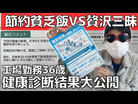 【健康診断結果】贅沢VS貧乏！工場勤務36歳女の不健康な食事対決【とんでもないバカ】