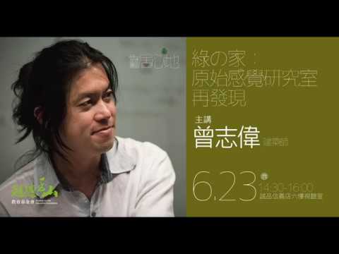 PART.1【居心地】2018冠德講座∣ 曾志偉《少少原始感覺研究室再發現》