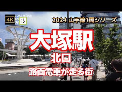 4K【大塚駅①～北口～路面電車が走る街】【2024山手線1周シリーズJY12】【都電荒川線「大塚駅前駅」】【東京大塚のれん街】【星野リゾート OMO5 東京大塚】【おにぎりぼんご】#山の手線#山手線