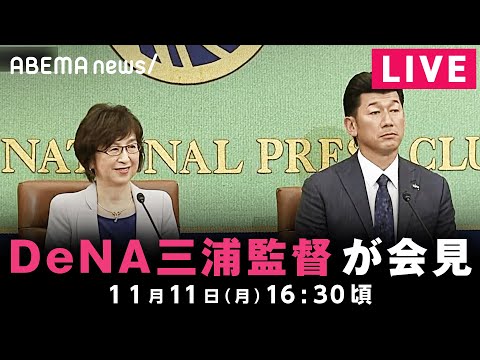 【LIVE】横浜DeNAベイスターズ 三浦大輔監督が会見 ｜11月11日(月)16:30ごろ〜