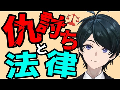 【 #法律解説 】仇討ちと法律　仇討ちってどんなもの？最初の・最後の仇討ちはいつ、どんな内容だった？【 #弁護士Vながのりょう】#弁護士