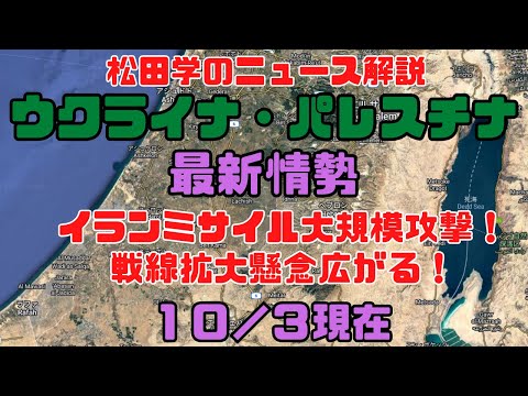 松田学のニュース解説　『１０／３現在　ウクライナ危機＆パレスチナ最新情勢』