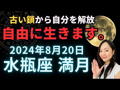 自分とのパートナーシップ大事。群れずに一人、自分と深く向き合う。2024年8月20日 水瓶座 満月