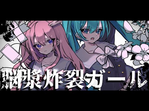 脳漿炸裂ガール（Shu Remix) feat. 巡音ルカ×初音ミク |  Spinal Fluid Explosion Girl [Shu Remix]