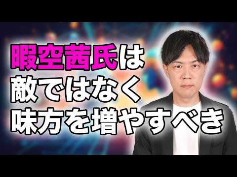 暇空茜（ひまそらあかね）氏と支持者は敵ではなく味方を増やす行動をするべきだ【東京都知事選挙】