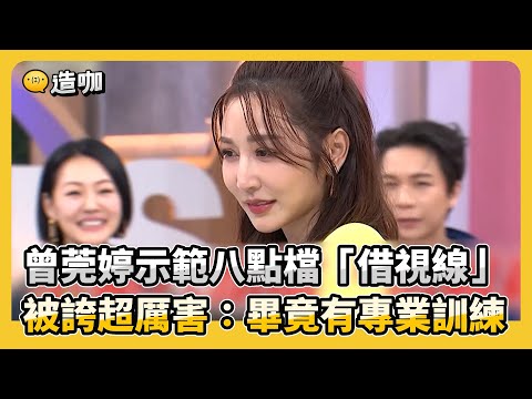 曾莞婷示範八點檔「借視線」被誇超厲害：畢竟有專業訓練@ebcstars @DeeGirlsTalk