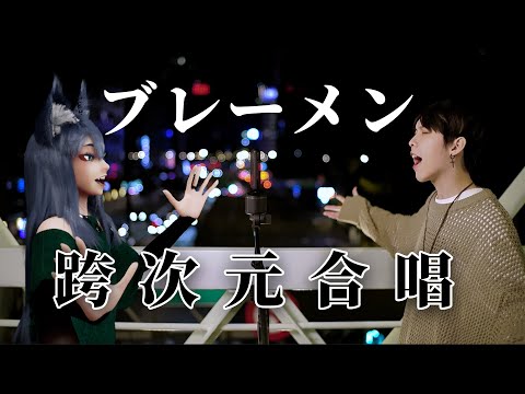 【跨次元合唱】ブレーメン Cover by 計畫通行 X 凌潮