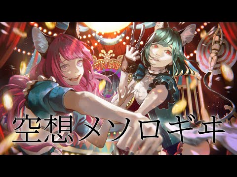 【歌ってみた】空想メソロギヰ Covered by MYU & NEFFY【二重唱】