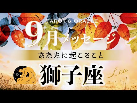 【獅子座♌️9月運勢】絶好調の流れ👏✨新たな扉を開けてみよう‼︎タロット＆オラクルカードリーディング