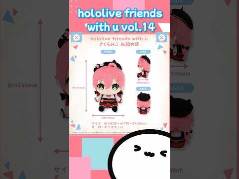 【ホロライブグッズ】hololive friends with u　vol.14 #hololive#ホロライブ#さくらみこ#雪花ラミィ#鷹嶺ルイ #尾丸ポルカ #博衣こより #グッズ