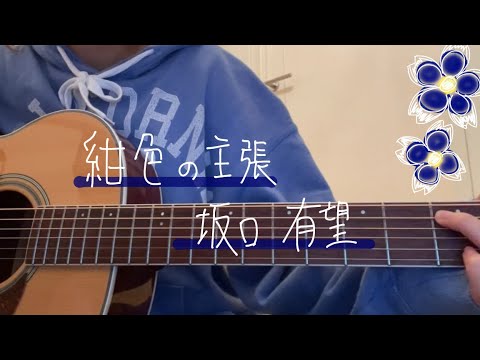 【弾き語り】紺色の主張/坂口有望(cover)