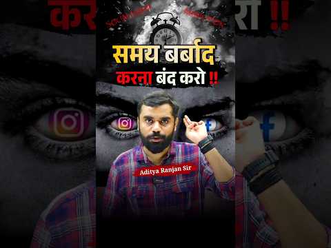 ⏰ समय बर्बाद करना बंद करो ⁉️😡 Aditya Ranjan Sir Time Motivational Speech #shorts #time