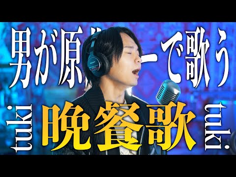 【男性が原曲キーで】tuki. "晩餐歌" 歌ってみた